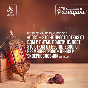 40 хадисов о Рамадане - Пост – это не просто отказ от еды и питья..